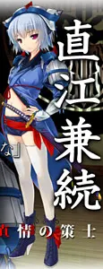 直江 兼続