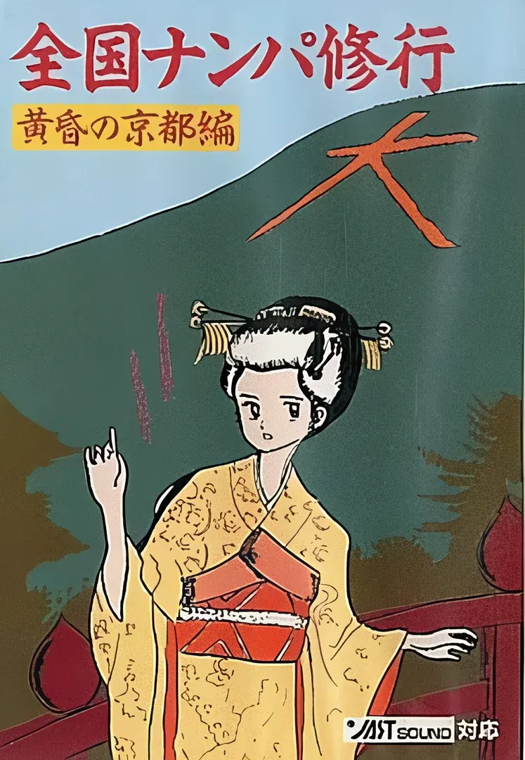 全国搭讪修行 ～暮色京都篇～