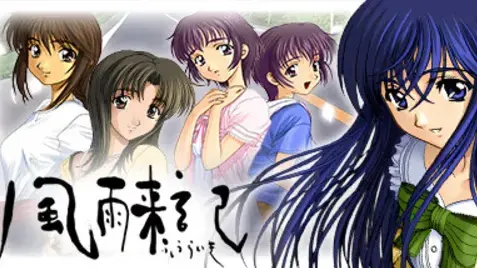 風雨来記