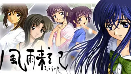 風雨来記