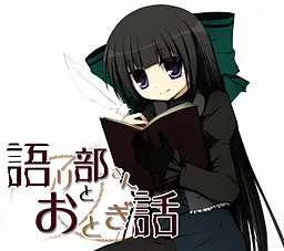说书人和童话故事 -The second act-