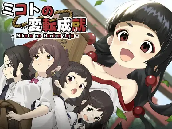ミコトの変転成就