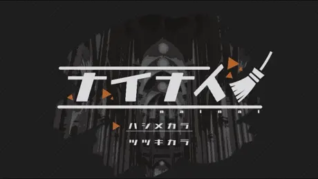 ナイナイ
