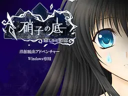 硝子の底～悲しみの記憶～