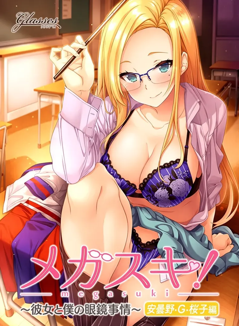 メガスキ！ 〜彼女と僕の眼鏡事情〜 安曇野・G・桜子編
