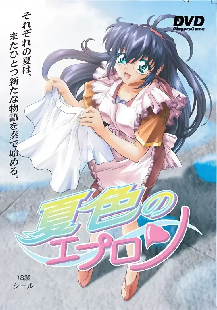 夏色のエプロン