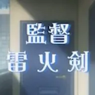 雷火剣