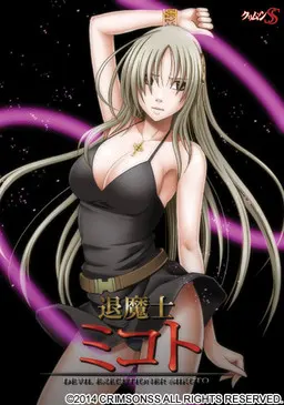 退魔士命