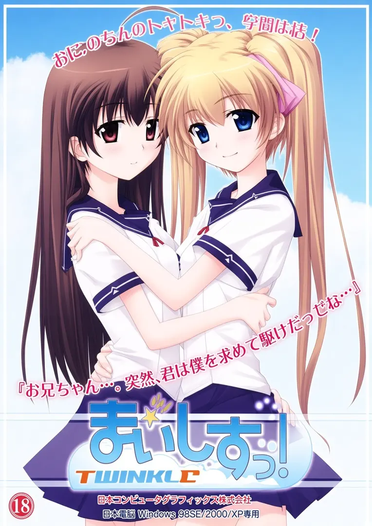 まいしすっ！☆トゥインクル