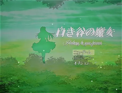 白き谷の魔女
