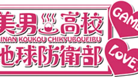 美男高校地球防衛部LOVE！GAME！