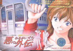 悪っ外伝 ~悪夢のラッシュアワー~