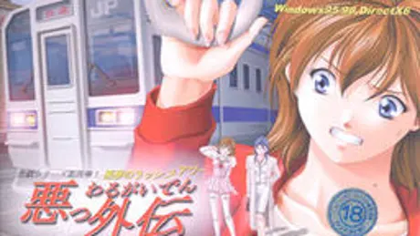 悪っ外伝 ～悪夢のラッシュアワー～