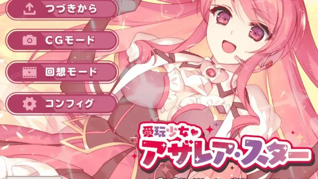 愛玩少女アザレア・スター デジタルノベル Edition