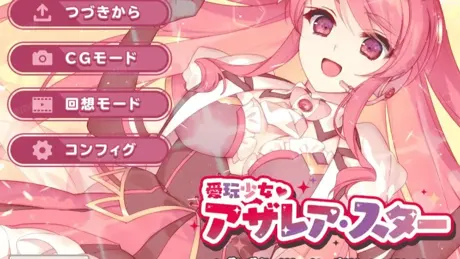 愛玩少女アザレア・スター デジタルノベル Edition