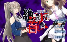 絶望の百合