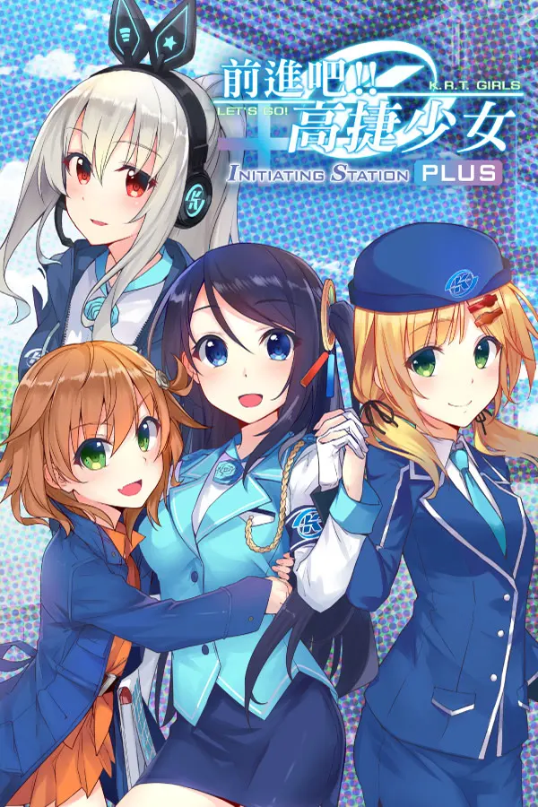 前進吧！高捷少女 Initiating Station