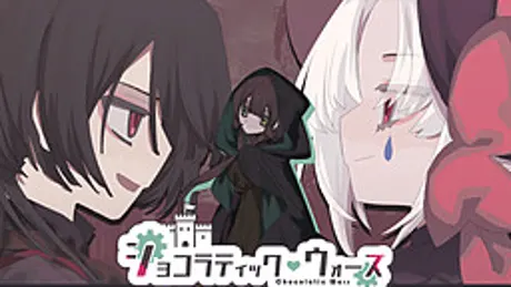 ショコラティックウォーズ