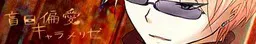盲目偏愛キャラメリゼ