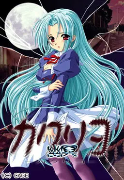 幽冥-カクリヨ-