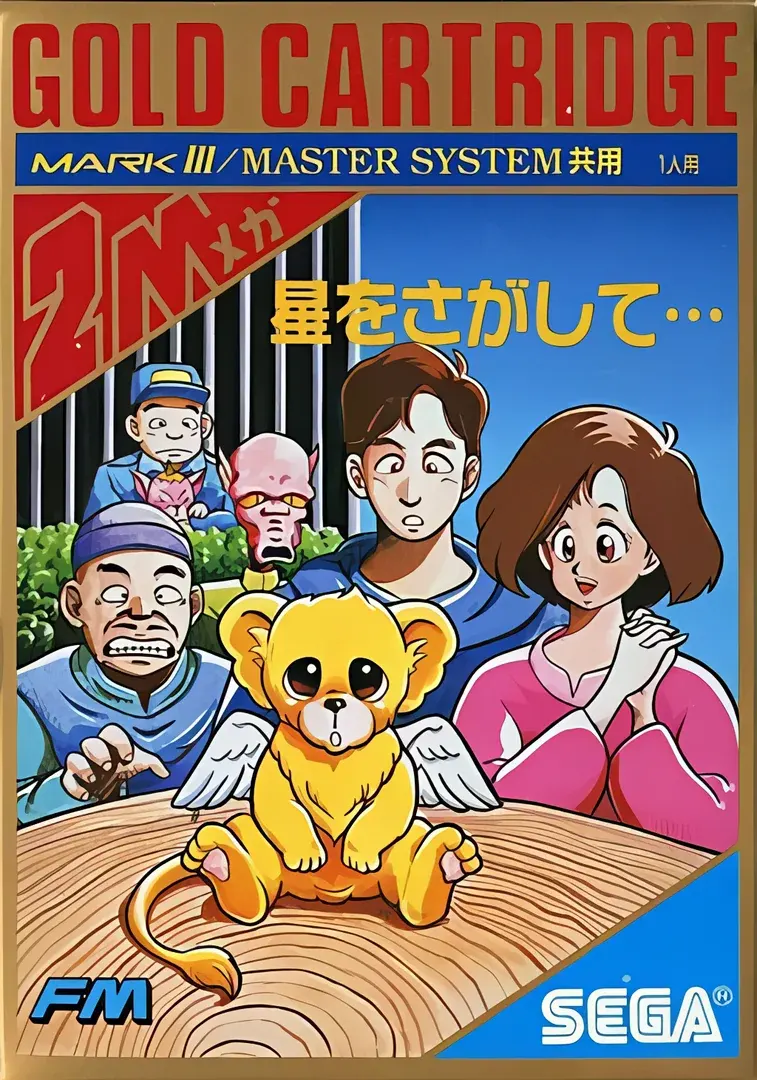 星をさがして・・・
