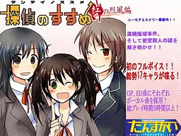 探偵のすすめ~紅の烈風編