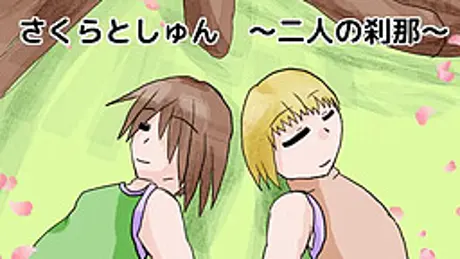 さくらとしゅん～二人の刹那～