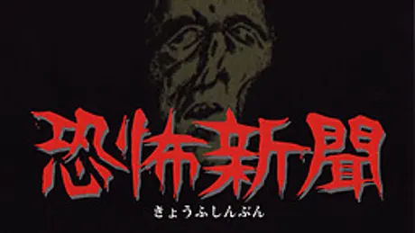 恐怖新聞