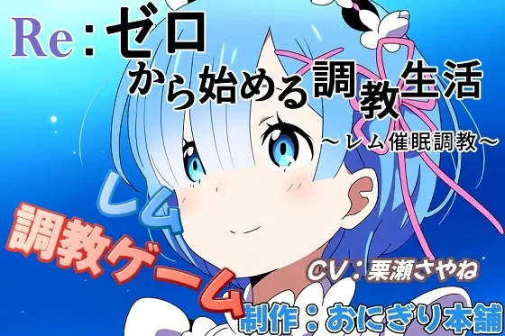 RE:从零开始的调教生活～催眠调教蕾姆～
