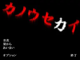 カノウセカイ