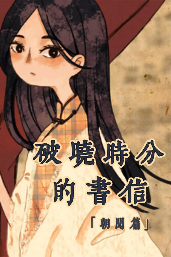 破晓时分的书信-朝闻篇
