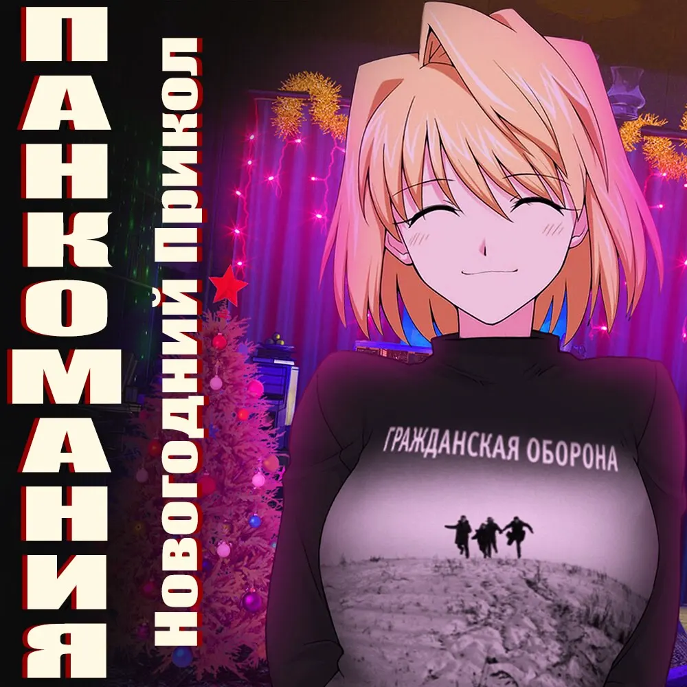 Pankomaniya: Novogodny Prikol