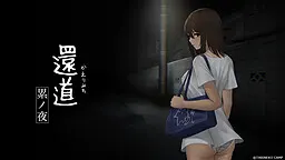 归途-累之夜