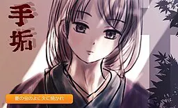 手垢