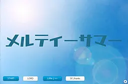 メルティーサマー