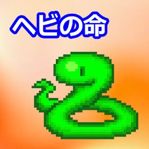 ヘビの命