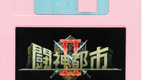 闘神都市II