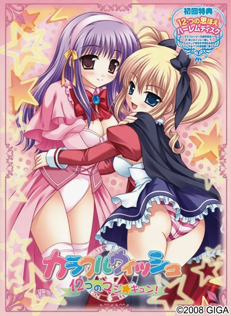 カラフルウィッシュ～12コのマジ★キュン！～