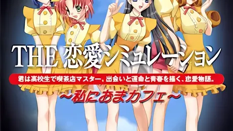THE 恋愛シミュレーション ～私におまカフェ～