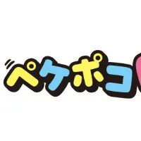 ペケポコ