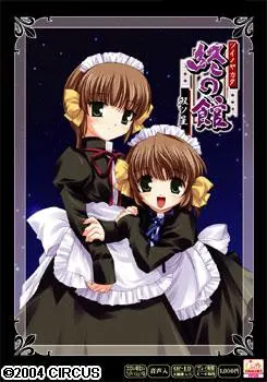 終の館 ～双ツ星～