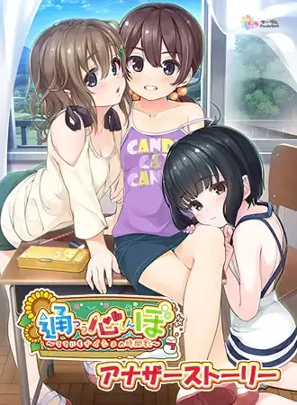 通心ぼ アナザーストーリーディスク ～一人でできるもん！、ヒミツの予習～