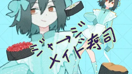 ジャージメイド寿司