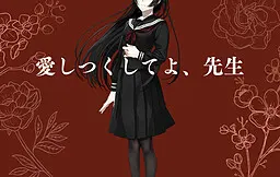 愛しつくしてよ、先生