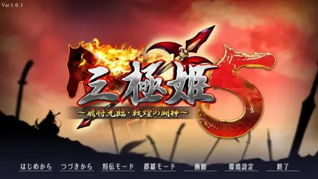 （十五）三极姬5 飞将光临・战煌之斗神