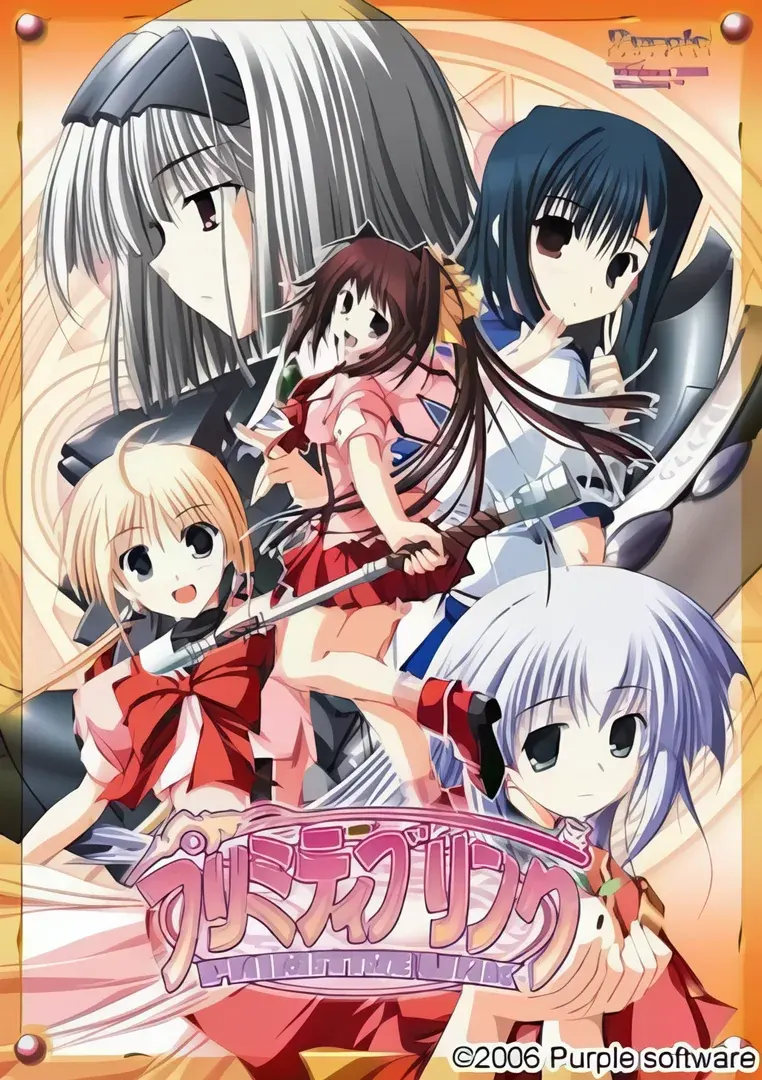 プリミティブ リンク