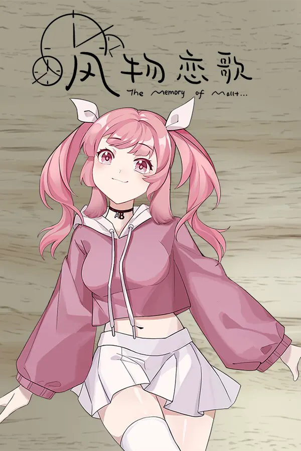 风物恋歌