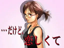 だけど、恋しくて
