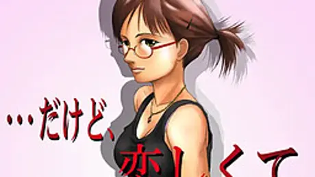 だけど、恋しくて