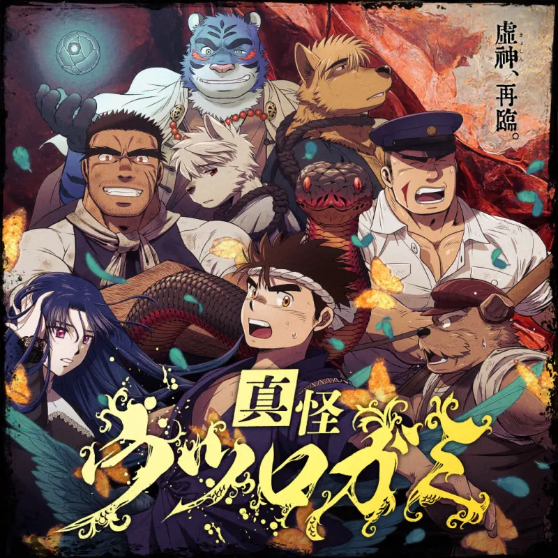 真怪 ウツロガミ